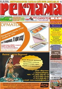 Сибирский еженедельник «Реклама» № 20 (28 мая 2018)
