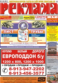 Сибирский еженедельник «Реклама» № 25 (02 июля 2018)