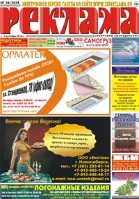 Сибирский еженедельник «Реклама» № 38 (01 октября 2018)