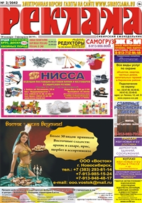 Сибирский еженедельник «Реклама» № 3 (28 января 2019)