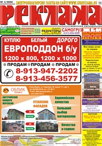 Сибирский еженедельник «Реклама» № 5 (11 февраля 2019)